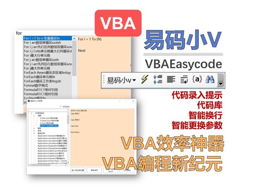 【易码小v】VBA编程新时代-代码录入提示，代码库，智能换行，智能更换参数，代码美化