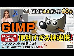 [GIMP 3.0 Complete Guide] From Basic Operations to the Incredible "AI Assistant" Integration! A M...