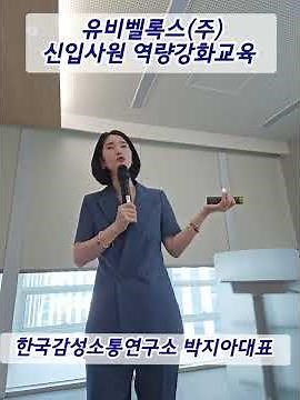 [신입사원 직장예절교육] 유비벨록스(주) ㅡ 박지아 강사