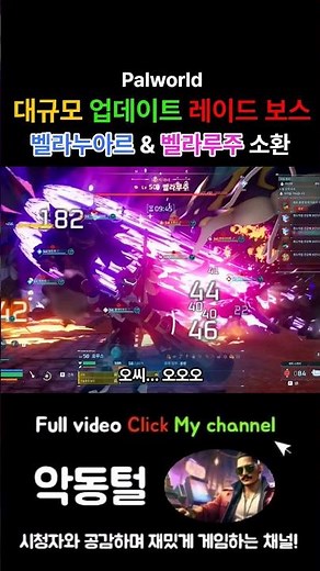 팰월드 레이드 보스 벨라누아르 & 벨라루주 소환