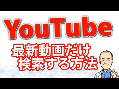YouTube検索で新しい動画だけ探す方法！知っておくと便利です