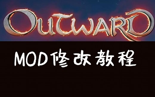 【物质世界】Outward修改你的MOD，以及汉化MOD教程