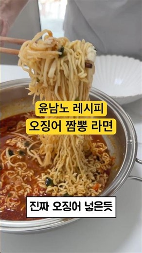 윤남노쉐프 라면 끓이기 | 진미채가 있어서 다행이야!