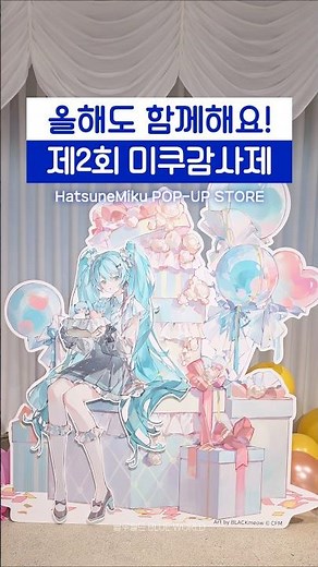 제2회 #미쿠감사제 홍대 팝업스토어 다녀왔어요 🩵 #하츠네미쿠 #HatsuneMiku #初音ミク