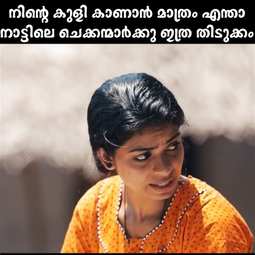 നിന്റെ കുളി കാണാൻ മാത്രം എന്താ നാട്ടിലെ ചെക്കന്മാർക്കു ഇത്ര തിടുക്കം | Chatti Choru