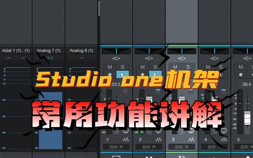 关于studioone在使用过程中的几个常用的操作方式 #声卡调试 #调音教学 #studioone机架