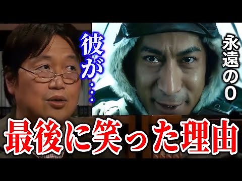 【永遠の0】宮部久蔵が最後に笑った理由が衝撃的だった【岡田斗司夫/切り抜き】