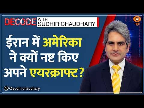 Decode : US Pilot Rescue - America ने क्यों नष्ट किए अपने 6 Aircrafts ? | Sudhir Chaudhary | F15 Jet