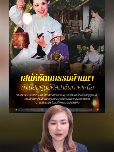 เสน่ห์หัตถกรรมล้านนา ทำเนียบศูนย์ศิลปาชีพภาคเหนือ “สืบสานพระราชปณิธานด้านการสร้างอาชีพ และอนุรักษ์งานช่างไทยให้คงอยู่คู่แผ่นดิน สัมผัสคุณค่างานศิลป์จากภูมิปัญญาชาติพันธุ์และช่างฝีมือชาวเหนือ ณ ศูนย์ศิลปาชีพ ในสมเด็จพระนางเจ้าสิริกิติ์ฯ” ศูนย์ศิลปาชีพภาคเหนือ ศูนย์ศิลปาชีพบ้านแม่ต๋ำ (จ.ลำปาง) โดดเด่นด้านงานแกะสลักไม้ที่ต้องอาศัยความประณีต ความอดทน และสมาธิสูง ถ่ายทอดลวดลายมงคลและภาพวิถีชีวิตลงบนไม้สักอย่างมีชีวิตชีวา ควบคู่กับการทอผ้าตีนจกที่มีลวดลายละเอียดอ่อนและเป็นเอกลักษณ์ ศูนย์ศิลปาชีพจังหวั