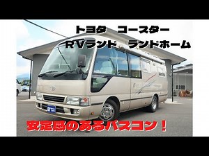 キャンピングカー コースター ＲＶランド ランドホーム
