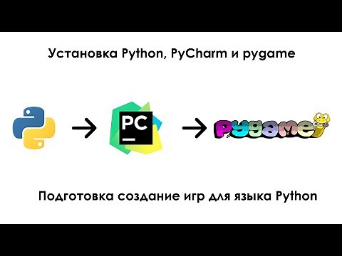 Установка Python, PyCharm и pygame (подготовка создание игр для языке Python)