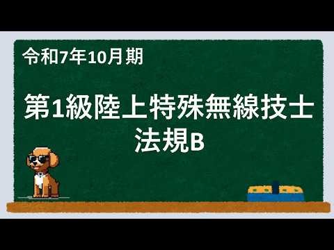 一陸特過去問解説＿令和710月 法規