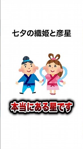 【七夕】実は織姫と彦星本当に星があるって知ってますか？星座の雑学＃星座＃宇宙＃雑学＃神話＃short#豆知識＃七夕＃織姫＃彦星＃夏の大三角＃こと座＃わし座＃はくちょう座＃ベガ＃デネブ＃アルタイル