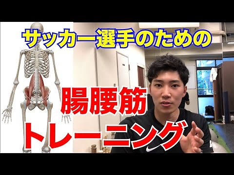 【スプリント強化】サッカー選手のための腸腰筋トレーニング