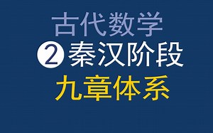 中国古代数学2-秦汉阶段-九章算术开启的数学科学体系【朱恪远国学】