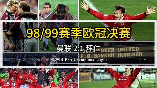 经典比赛回顾：98/99赛季欧冠决赛，曼联2:1拜仁。