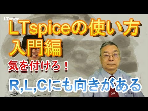 LTspiceの使い方　ゲスト：三共社/渋谷道雄さんの入門編！コイル、コンデンサ、抵抗に極性があるぞ！