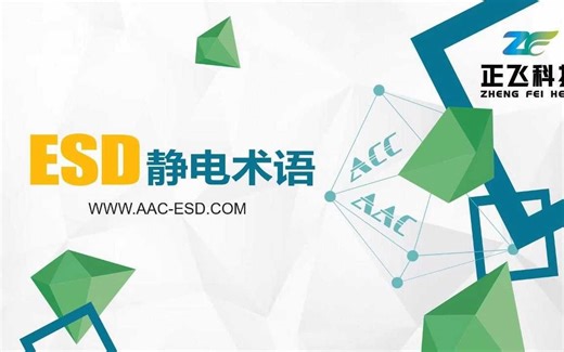 静电术语知多少？深度解析带你秒变静电达人