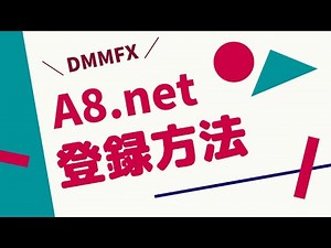【実演】A8.net登録方法の手順を解説！【セルフバック】