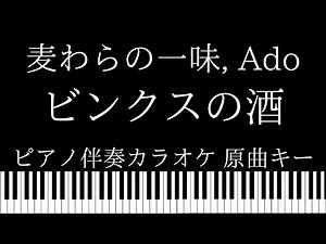 【ピアノ伴奏カラオケ】ビンクスの酒 / 麦わらの一味,Ado【原曲キー】