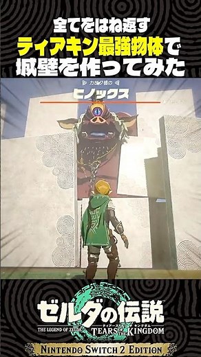 全てをはね返す最強物体で城壁を作ってみた【ゼルダの伝説 ティアキン】