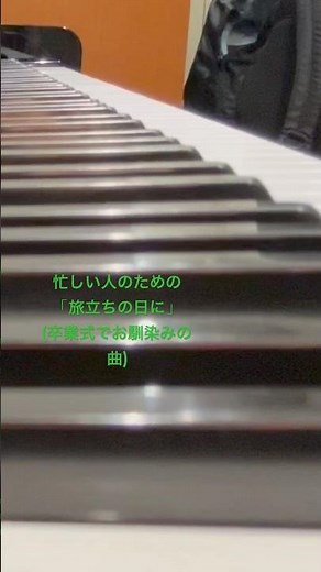 忙しい人のための合唱曲「旅立ちの日に」