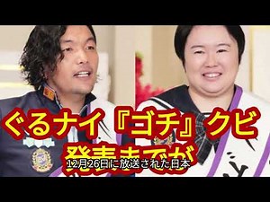 ぐるナイ『ゴチ』クビ発表までが…