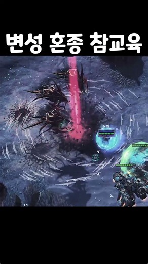 #shorts 변성 혼종 참교육! Co-op Starcraft2 #협동전 #스피릿티비