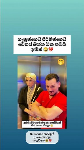 පිරිමින්ගෙයි ගෑනුන්ගෙයි වෙනස 😂💔 අම්මෝ ඉතින් 😅හී Sinhala funny meme 😂 #shorts #funny #sinhala #comedy
