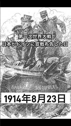 第一次世界大戦で日本がドイツに宣戦布告した日 中国青島の戦いへ 1914年8月23日 #日英同盟 #第一次 #戦争 #中国 #イギリス #ドイツ #日独