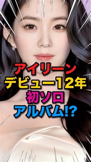 [Legendary😳] Finally, after 12 years since her debut‼️ Irene's first solo album✨ #kpop #redvelvet...
