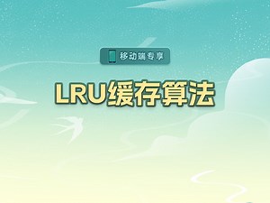 LRU缓存算法【渡一教育】