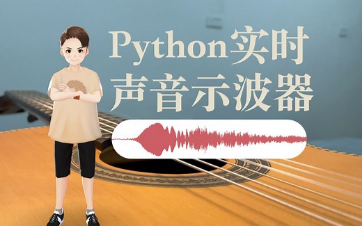 如何看见声音? 用Python编写一个实时声音示波器! 【音频处理2】