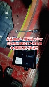 吉利远景X3更换BCM车身模块编程匹配吉利帝豪远景编程匹配#汽车电子 #汽车电器维修 #一键启动 #电子技术