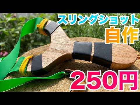 スリングショット自作！ホームセンターの材料で簡単に性能の良いスリングショットの作り方