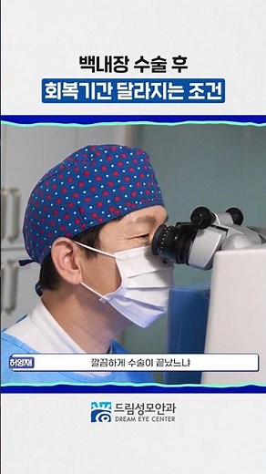 백내장 수술 후 회복기간 달라지는 조건 #백내장수술회복시간 #백내장수술 #백내장