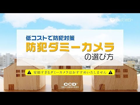 【公式ガイド】ダミーカメラの選び方 -低コストで手軽に防犯対策-