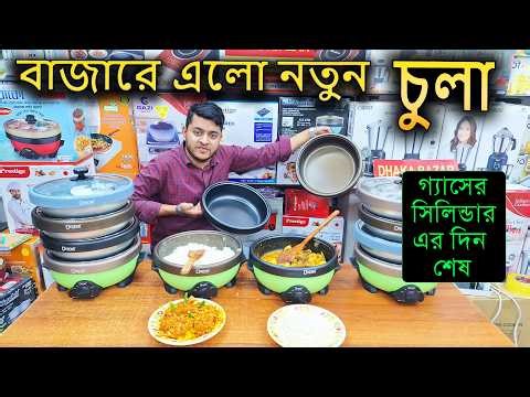 মাত্র ৬ টাকায় রান্না হবে সারা দিন 😱 নতুন চুলা এসে গেল বাংলাদেশে electric cooker price BD 2026
