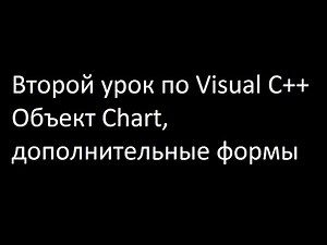 Второй урок по Visual C++ (объект Chart и дополнительные формы)