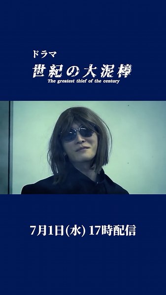 Snow Man official【予告】ドラマ「世紀の大泥棒」