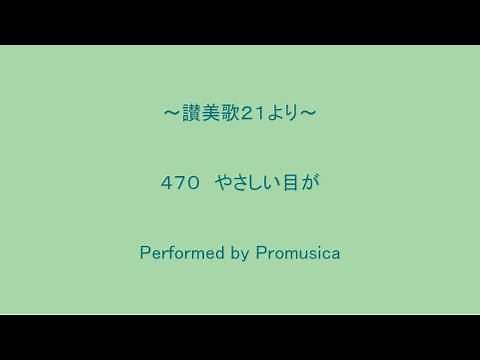 ４７０ やさしい目が ～讃美歌２１より～