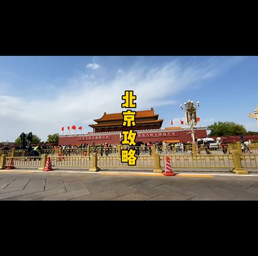 北京必去的十大景点。北京游玩最全保姆级攻略，吃喝玩乐拍照打卡