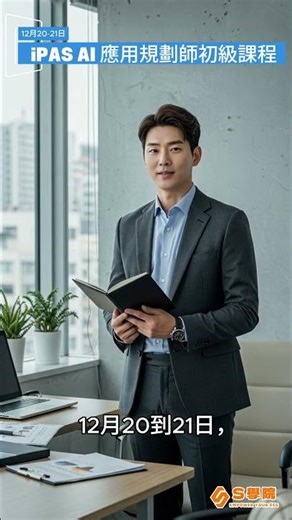 📌不知道怎麼準備 iPAS AI 初級考試？這堂課幫你省掉摸索時間！