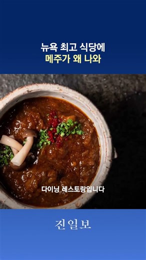 💬뉴욕 최고 식당에 메주가 왜 나와 | 진일보 #short #뉴욕맛집
