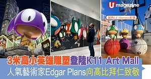 3米高小英雄雕塑登陸K11 Art Mall 人氣藝術家Edgar Plans向高比拜仁致敬