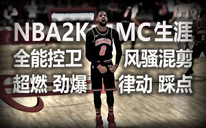 NBA2K MC生涯 全能控卫 风骚混剪 超燃 劲爆 律动 踩点