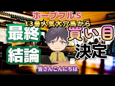 【買い目決定！】2025ホープフルS完全予想！ 回収値222%騎手の激アツ馬(複勝率)＋(複勝回収値)＋(単勝回収値) #JRA#攻略＃データ＃馬券＃人気薄＃爆益＃裏情報＃回収値＃複勝率＃競馬予想