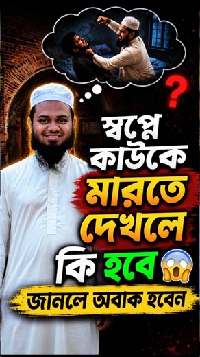 স্বপ্নে কাউকে মারতে দেখলে কী সংকেত মেলে? #assunnahtv #dreammeaning #trending #viral