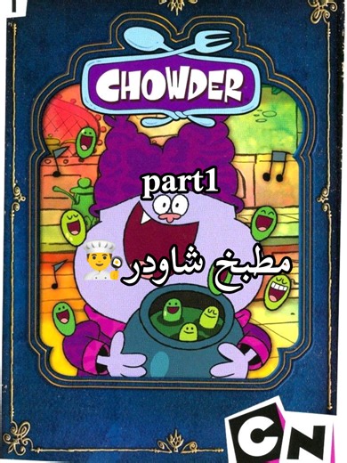 مطبخ شاودر👨‍🍳✨ #chowder #truffles #المغرب🇲🇦🇲🇦 #السعودية #مصر🇪🇬