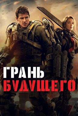 Грань будущего (2014) — Фильм.ру